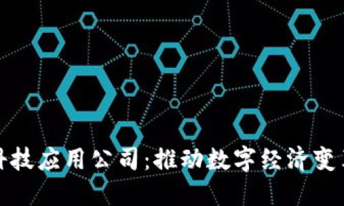 区块链科技应用公司：推动数字经济变革的先锋