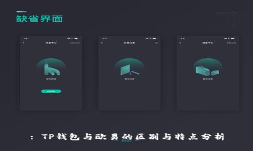 : TP钱包与欧易的区别与特点分析