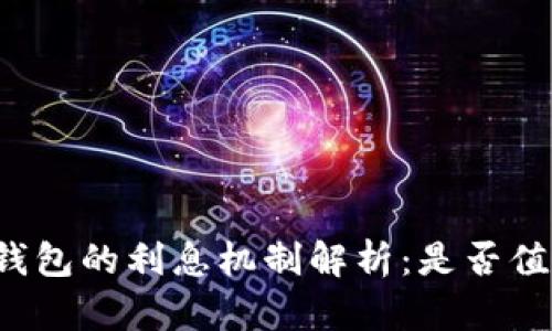 以太坊钱包的利息机制解析：是否值得投资？