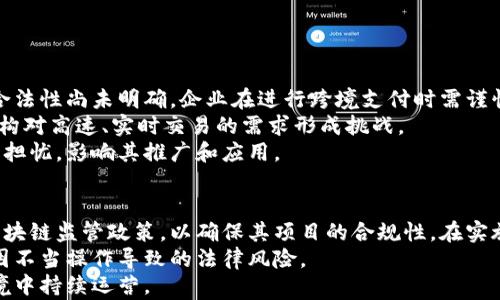 
  区块链财务应用的利与弊辩论/  

关键词
 guanjianci 区块链, 财务应用, 利弊分析/ guanjianci 

引言
在数字化时代，区块链技术的迅猛发展引发了各行各业的震动，尤其是在财务管理领域。区块链被认为是一种革命性的技术，它通过去中心化的方式提升了数据的透明度和安全性。然而，与此同时，它的应用也引发了激烈的辩论，关于其在财务管理领域的优势和劣势有着不同的声音。

区块链财务应用的优势
区块链技术在财务应用中的最主要优势体现在以下几个方面：
首先，区块链的去中心化特性使得信息的传递与储存不再依赖集中式服务器，降低了单点故障的风险。这意味着企业在处理财务数据时，能够获得更高的安全性和可靠性。
其次，区块链提高了透明度。所有的交易记录都被记录在链上，任何人都可以对这些信息进行核查，这样不仅降低了舞弊的可能性，也提高了审计的效率。
此外，区块链的智能合约功能能自动执行合约条款，将人工干预最小化，减少了交易成本。同时，区块链技术也能够缩短结算时间，令跨国交易的资金流动更为迅速。

区块链财务应用的劣势
尽管区块链拥有诸多的优势，但它的应用也并不完美，存在一定的劣势：
首先，区块链技术的复杂性和高昂的实施成本常常让企业望而却步。尤其对于中小企业来说，在技术和资金方面的投入可能会造成一定的压力。
其次，区块链的法律和合规性问题尚未解决。许多国家和地区对区块链技术的监管政策仍处于探索阶段，导致财务活动中的法律风险加大。
此外，虽然区块链提高了透明度，但在某些情况下，数据的不可篡改性可能限制了必要的数据修改与更新，这并不符合某些行业的需求。

区块链在财务应用中的实际案例
全球许多企业已开始尝试将区块链技术应用于财务管理。以IBM的区块链解决方案为例，该公司推出了一种名为“Blockchain World Wire”的服务，旨在简化跨境支付流程。通过使用区块链技术，企业能够实时跟踪交易，降低交易费用，提升资金流动效率。
另一案例是Everledger，该公司利用区块链技术数字化了高价值资产（如钻石）的交易，确保其来源的透明和合法性。这种透明性不仅提高了用户的信任度，还降低了相关交易的风险。

未来区块链财务应用的发展趋势
区块链技术在财务领域的未来有着无限可能。伴随着技术的不断成熟和政策的逐渐完善，预计会有更多的企业愿意接受并实施这一技术。未来，我们可能会看到更为强大的智能合约应用，在复杂的财务款项自动生成、审批流程上实现更高效的自动化。
与此同时，随着央行数字货币（CBDC）的试点和推广，区块链将在全球货币流通中扮演越来越重要的角色，确保交易的透明度和安全性。

可能相关问题

问题1：区块链如何改变传统财务体系？
区块链技术对传统财务体系的改变主要体现在几个方面：
首先，信息的去中心化使得财务数据的共享与流通更为便捷。传统财务系统通常依赖于中心数据库，数据传递过程繁琐且易出错，而区块链通过网络节点实现了一种去中心化的数据库存储方式，减少了中介环节，从而提高了效率。
其次，区块链提高了数据的安全性与透明性。在传统财务体系下，数据篡改和舞弊事件时有发生。而区块链上的交易记录一旦上链便不可更改，这为财务审计提供了更加可靠的依据，降低了舞弊风险。
最后，智能合约的使用使得财务流程自动化，降低了人工干预所带来的错误和时间成本。财务报表的生成、合约的执行等流程可以通过代码自动化完成，大幅提升了工作效率。

问题2：区块链的实施成本与回报如何评估？
评估区块链实施的成本与回报是企业财务决策中的重要环节。成本方面，除了技术引入和实施的直接费用外，还需要考虑与现有系统集成的费用、员工培训成本以及后期维护成本。总体来说，区块链项目通常需要较大的初始投资。
但从长远来看，区块链带来的效益也值得关注。首先，它能有效降低传统财务流程中的交易成本，尤其是在跨国交易时，节省的时间和费用可观。其次，通过提高透明度和安全性，企业的信用度与品牌价值也随之上升，能够吸引更多的客户与投资者。
因此，在评估成本与回报时，企业必须结合自身特点，考虑到短期与长期的收益，避免单纯关注初期投资。

问题3：区块链技术在财务审计中的前景如何？
区块链技术在财务审计中的应用前景广阔，潜力巨大。随着区块链技术发展，越来越多的企业开始利用其透明性和数据不可篡改的特性进行审计。
首先，区块链的透明特性使得审计回溯过程简化，审计师能够实时获取所需的所有交易记录，降低了信息不对称的风险。这样一来，审计工作的效率和准确性大幅提升，从而降低了审计成本。
其次，随着智能合约的广泛应用，审计师可以直接从合约中提取数据，省去了传统审计中大量的手动核查步骤，进一步提高了审计的自动化程度。
然而，区块链的技术复杂性与相应的法律合规性仍需解决，才能在更大范围内推进其在审计领域的应用。

问题4：区块链在跨境支付中的应用挑战有哪些？
尽管区块链在跨境支付方面展现了巨大的潜力，但在实际应用中也面临着一些挑战：
首先，不同国家对区块链的监管政策差异较大，可能导致跨境交易的不确定性及合规风险增加。在一些国家，区块链的合法性尚未明确，企业在进行跨境支付时需谨慎选择。
其次，区块链网络的交易处理速度与容量仍然有限，尤其是在高频交易时，可能会引发拥堵，降低交易效率。这对金融机构对高速、实时交易的需求形成挑战。
最后，用户对区块链技术的理解和接受度也存在障碍。许多用户对区块链的认知不足，可能导致对其安全性和可靠性的担忧，影响其推广和应用。

问题5：如何应对区块链实施过程中可能遇到的法律风险？
在区块链实施过程中，企业需要针对可能出现的法律风险做好充分的准备。首先，企业应了解所在国家及相关地区的区块链监管政策，以确保其项目的合规性。在实施过程中，建议寻求法律专家的专业意见，确保所有操作符合相关法律法规。
其次，企业在与第三方合作时，应建立健全的合约体制，确保所有参与方对数据处理和隐私保护有明确的约定，以降低因不当操作导致的法律风险。
同时，企业还应关注行业动态，定期评估区块链技术的法律环境变化，及时调整自身的合规策略，确保在复杂的法律环境中持续运营。