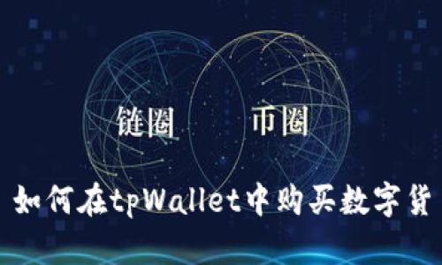 : 如何在tpWallet中购买数字货币