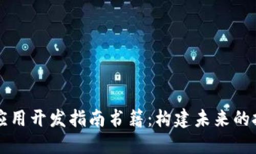区块链应用开发指南书籍：构建未来的技术蓝图