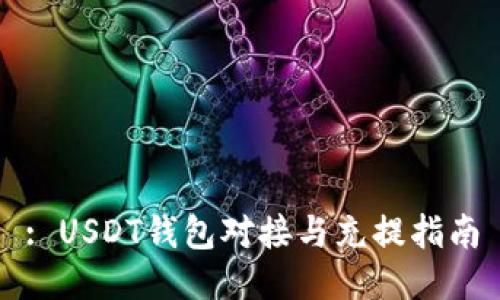 : USDT钱包对接与充提指南