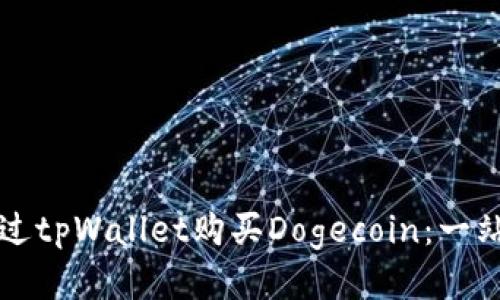如何通过tpWallet购买Dogecoin：一站式指南