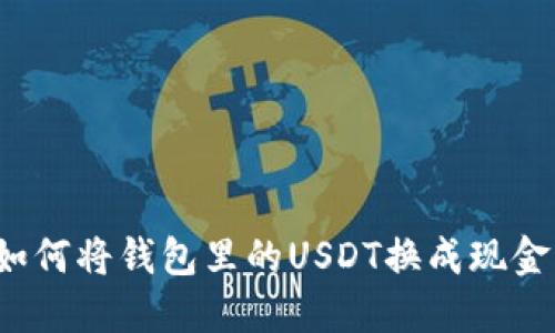 如何将钱包里的USDT换成现金？
