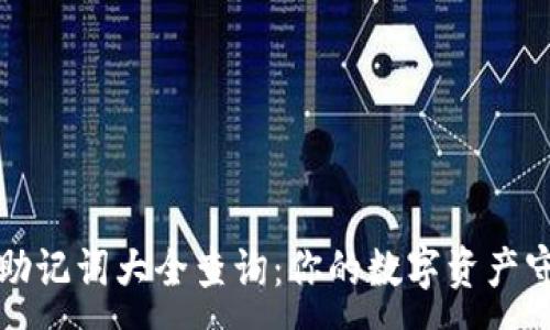 :
钱包助记词大全查询：你的数字资产守护者