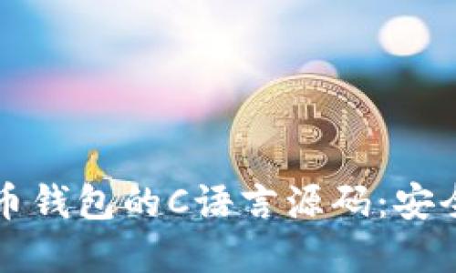 深入探讨比特币钱包的C语言源码：安全性与实现原理