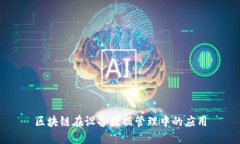 区块链在设备数据管理中