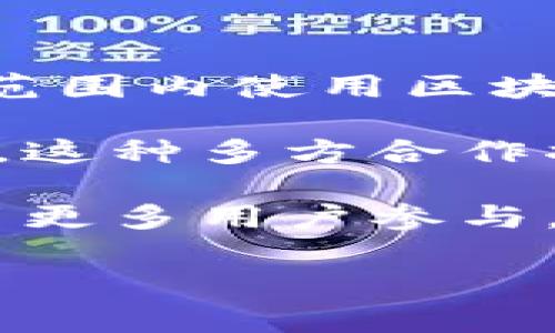 区块链：重塑应用业务支撑的新时代/  
区块链, 应用, 业务支撑/guanjianci  

引言  
在当今数字化转型的背景下，区块链技术正以前所未有的速度渗透各行各业，成为颠覆传统商业模式的重要力量。区块链不仅仅是一种数字货币的底层技术，更是赋能各类应用与业务支撑的重要工具。随着企业对数据安全、透明性、可追溯性及高效性的要求不断提升，区块链在各类应用场景中的价值愈发凸显。

区块链是什么？  
区块链是一种分布式账本技术，其核心在于去中心化、不可篡改和可追溯。它通过将数据打包成区块并链式连接的方式，创建一个由多个节点共同维护的共享数据库，确保信息的透明和安全。每一个区块都包含了一定数量的交易信息以及上一个区块的哈希值，从而形成一个不可更改的记录链。这一特性使得区块链在金融、物流、医疗、版权等领域均展示出其强大的应用潜力。

区块链在应用业务支撑中的重要性  
在现代企业运营中，业务支撑的效率与安全性至关重要。区块链技术的引入，为企业提供了一种全新的解决方案。首先，区块链能够提高数据的透明度，所有参与者都可以实时获取信息，从而减少信息不对称带来的风险。此外，由于数据一旦记录便不可篡改，区块链技术降低了数据欺诈和篡改的可能性。其次，区块链能够提高业务流程的自动化水平。通过智能合约，可以实现业务规则的自动执行，从而减少人工干预，提高工作效率。最后，区块链的去中心化特性使得企业可以减少对中介的依赖，降低交易成本。

区块链应用场景的深度认识  
区块链技术的应用场景几乎涵盖了所有行业。在金融领域，区块链能够实现跨境付款的即时结算，降低交易费用，并提高透明度。在供应链管理中，区块链可以追溯每一项商品的来源，确保产品真实可靠。在医疗行业，区块链能够安全保存患者的健康记录，方便不同医疗机构之间的信息共享。此外，在版权保护方面，区块链可以确保证明作品的原创性并维护创作者的权益。这些应用不仅提高了业务流程的效率，也促进了各行业的创新发展。

区块链技术的挑战与前景  
尽管区块链技术拥有众多优势，但在实际应用中依旧面临挑战。其中，技术标准化、法律监管、不兼容性和数据隐私等问题亟待解决。当前，许多企业和组织在推广区块链应用时，缺乏统一的标准，这导致不同平台之间存在互操作性的问题。此外，区块链的去中心化特性使得法律监管变得复杂，各国的法律政策尚未完全跟上技术的进步。未来，随着技术的不断发展和各方的共同努力，区块链的应用场景将会更加广泛，推动更多行业的变革。

问题一：区块链如何确保数据的安全性和隐私？  
数据安全性和隐私是区块链技术的核心优势之一。在区块链中，每个交易都经过多个节点的验证，确保数据的真实性和一致性。这一过程使用了密码学算法，其中最常见的是哈希函数和数字签名。哈希函数能够将输入数据转换为固定长度的字符串，而数字签名则确保只有拥有私钥的用户才能生成有效的签名。通过这样的机制，区块链能够防止数据篡改和伪造。此外，为了保护用户的隐私，区块链还可以采用零知识证明、环签名等技术，使得交易信息得以加密，只有授权方才能查看相关数据。

然而，在实践中，区块链也面临着一些挑战。首先，尽管区块链技术使得数据不可篡改，但一旦恶意用户获取了私钥，他们仍然可以对链上资产进行控制。因此，保护私钥的安全性显得尤为重要。其次，公共链上的数据透明性虽然有利于追溯，但也可能带来隐私泄露的风险。因此，许多企业在设计区块链解决方案时会选择私有链或混合链，以便在保持隐私的前提下，仍能享受到区块链的优势。整体来看，区块链技术在保障数据安全性和隐私方面具有强大的潜力，但仍需加强相关技术的研究及应用落地。

问题二：区块链如何推动传统行业的转型升级？  
区块链作为一项颠覆性的技术，能够为传统行业提供全新的解决方案，推动其转型升级。以制造业为例，区块链可以实现全流程的追踪管理。从原材料采购到生产过程，再到最终的产品出售，区块链能够确保每一步都得到透明和可追溯的记录。这不仅提高了供应链的效率，降低了成本，还能有效减少假冒伪劣产品的流通。通过与物联网（IoT）结合，企业可以实时监控生产和物流状态，及时调整生产计划和库存管理，提升整体运营效率。

在金融行业，区块链的应用同样显著。传统金融服务往往依赖于中介机构，导致高昂的交易成本和较慢的结算速度。而通过使用区块链技术，跨境支付可以实现实时结算，降低交易费用，并减少中介的角色。这一变革有助于加速资金流动，提升金融服务的覆盖率，甚至为可及性较低的地区提供金融服务。

在医疗行业，区块链技术的应用则为数据管理带来了不小的改变。医院之间可以通过区块链安全共享患者的健康记录，确保患者在不同医疗机构就医时不必重复创建病历，提高诊治效率。同时，这也降低了数据泄露的风险，提升了患者的隐私安全。随着越来越多的行业意识到区块链的潜力，可以预计其将在转型升级中发挥重要作用，推动更多传统行业向数字化和智能化迈进。

问题三：智能合约在区块链中的应用前景如何？  
智能合约是区块链技术的重要组成部分，它是一种自动执行的合约，能够在预设条件达成时自动执行合同条款。智能合约的引入使得业务流程的数字化和自动化成为可能。从金融交易到供应链管理，智能合约能够大幅提高效率，减少人为干预和错误发生的可能性。

在金融领域，智能合约能够自动执行各种复杂的交易条件。例如，在某些情况下，投资者希望在特定价格时自动买入或卖出金融资产。通过智能合约，这一过程能够毫不延误地完成，极大地提高了资金利用效率。同时，智能合约还可以交易结算流程，扫除人为障碍，加快资金流转速度。

在供应链管理中，智能合约的应用可以确保各方根据合同自动履行义务。这意味着在货物运输过程中，自动对接的支付流程可以确保在确认货物到达后立即完成结算，减少资金滞留的风险。此外，智能合约与物联网设备的结合，能够实时监控各个环节，确保在条件达成的情况下自动执行合约，提升了供应链的透明度和效率。

总体而言，智能合约的应用前景无疑是广阔的。然而，在广泛应用之前，法律框架和合规问题仍需进一步明确，以保护各方利益并确保合约的有效性。随着这些问题的逐渐解决，智能合约将在更多领域得到广泛应用，为各类业务创新带来机遇。

问题四：区块链的可扩展性问题有哪些？  
可扩展性是区块链技术实施中面临的主要挑战之一，因为当前大多数区块链网络在处理交易时会遇到性能瓶颈。例如，比特币和以太坊网络的交易速度相对较慢，难以满足大量交易并发的需求。这种现象在高峰期尤为明显，用户可能需要等待较长时间才能完成交易，或面临高昂的交易费用。为了解决可扩展性问题，业界提出了一系列解决方案。

首先，第二层解决方案是一种被广泛讨论的技术路径。例如，闪电网络（Lightning Network）作为比特币的二层协议，通过建立链下支付通道，让用户能够在不记录所有交易的情况下，进行快速的双向支付。这样的机制不仅加快了交易速度，还显著降低了网络拥堵问题。

其次，分片技术也是一种优秀的解决方案。分片通过将整个区块链网络分成多个小的部分（即“分片”），每一个分片都可以独立处理交易。通过并行处理，可以有效提高区块链的总体吞吐量。这种方法需要大量的研究来确保各个分片之间的数据一致性和安全性，但其可扩展性潜力是不可忽视的。

此外，跨链技术的研究也在逐步推进。这意味着不同区块链之间可以实现数据和价值的互通，从而分担网络压力，提升整体性能。随着各类技术的相继突破，区块链的可扩展性问题有望得到有效解决，从而推动区块链技术的进一步普及。

问题五：区块链的未来发展趋势是什么？  
展望未来，区块链技术的发展趋势将会受到多方面因素的影响，但有几个显著的方向值得关注。首先，跨链技术的成熟将极大推动区块链生态的整合。随着不同区块链之间连接和相互操作性的提升，数据互通将更加便利。各行业的企业可以在更大范围内使用区块链技术，以满足个性化需求。这样的变化意味着区块链有可能成为支持复杂商业网络的基础技术。

其次，人工智能（AI）与区块链的结合将带来新的机遇。区块链的去中心化和透明特性可以为AI模型提供可信的数据源，并增强模型的鲁棒性。同时，AI也可以帮助分析区块链网络中大量产生的数据，提供深度洞察，驱动智能合约和自动决策的进程。这种多方合作将为许多行业的数字化转型提供强大动力。

此外，随着用户对隐私安全性日益增强的关注，隐私保护技术在区块链中的应用将加速发展。零知识证明和同态加密等技术将使得用户在享受区块链带来便利的同时，保护个人或企业的隐私安全。这样的技术进步将有助于区块链的广泛接受，吸引更多用户参与。

总之，区块链技术在应用业务支撑方面展示出了独特的优势和前景。通过不断地技术创新与跨界融合，区块链将在未来的商业世界中扮演愈加重要的角色，助力各行业的数字化转型与创新发展。