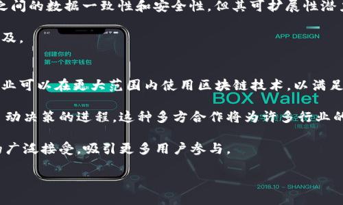 区块链：重塑应用业务支撑的新时代/  
区块链, 应用, 业务支撑/guanjianci  

引言  
在当今数字化转型的背景下，区块链技术正以前所未有的速度渗透各行各业，成为颠覆传统商业模式的重要力量。区块链不仅仅是一种数字货币的底层技术，更是赋能各类应用与业务支撑的重要工具。随着企业对数据安全、透明性、可追溯性及高效性的要求不断提升，区块链在各类应用场景中的价值愈发凸显。

区块链是什么？  
区块链是一种分布式账本技术，其核心在于去中心化、不可篡改和可追溯。它通过将数据打包成区块并链式连接的方式，创建一个由多个节点共同维护的共享数据库，确保信息的透明和安全。每一个区块都包含了一定数量的交易信息以及上一个区块的哈希值，从而形成一个不可更改的记录链。这一特性使得区块链在金融、物流、医疗、版权等领域均展示出其强大的应用潜力。

区块链在应用业务支撑中的重要性  
在现代企业运营中，业务支撑的效率与安全性至关重要。区块链技术的引入，为企业提供了一种全新的解决方案。首先，区块链能够提高数据的透明度，所有参与者都可以实时获取信息，从而减少信息不对称带来的风险。此外，由于数据一旦记录便不可篡改，区块链技术降低了数据欺诈和篡改的可能性。其次，区块链能够提高业务流程的自动化水平。通过智能合约，可以实现业务规则的自动执行，从而减少人工干预，提高工作效率。最后，区块链的去中心化特性使得企业可以减少对中介的依赖，降低交易成本。

区块链应用场景的深度认识  
区块链技术的应用场景几乎涵盖了所有行业。在金融领域，区块链能够实现跨境付款的即时结算，降低交易费用，并提高透明度。在供应链管理中，区块链可以追溯每一项商品的来源，确保产品真实可靠。在医疗行业，区块链能够安全保存患者的健康记录，方便不同医疗机构之间的信息共享。此外，在版权保护方面，区块链可以确保证明作品的原创性并维护创作者的权益。这些应用不仅提高了业务流程的效率，也促进了各行业的创新发展。

区块链技术的挑战与前景  
尽管区块链技术拥有众多优势，但在实际应用中依旧面临挑战。其中，技术标准化、法律监管、不兼容性和数据隐私等问题亟待解决。当前，许多企业和组织在推广区块链应用时，缺乏统一的标准，这导致不同平台之间存在互操作性的问题。此外，区块链的去中心化特性使得法律监管变得复杂，各国的法律政策尚未完全跟上技术的进步。未来，随着技术的不断发展和各方的共同努力，区块链的应用场景将会更加广泛，推动更多行业的变革。

问题一：区块链如何确保数据的安全性和隐私？  
数据安全性和隐私是区块链技术的核心优势之一。在区块链中，每个交易都经过多个节点的验证，确保数据的真实性和一致性。这一过程使用了密码学算法，其中最常见的是哈希函数和数字签名。哈希函数能够将输入数据转换为固定长度的字符串，而数字签名则确保只有拥有私钥的用户才能生成有效的签名。通过这样的机制，区块链能够防止数据篡改和伪造。此外，为了保护用户的隐私，区块链还可以采用零知识证明、环签名等技术，使得交易信息得以加密，只有授权方才能查看相关数据。

然而，在实践中，区块链也面临着一些挑战。首先，尽管区块链技术使得数据不可篡改，但一旦恶意用户获取了私钥，他们仍然可以对链上资产进行控制。因此，保护私钥的安全性显得尤为重要。其次，公共链上的数据透明性虽然有利于追溯，但也可能带来隐私泄露的风险。因此，许多企业在设计区块链解决方案时会选择私有链或混合链，以便在保持隐私的前提下，仍能享受到区块链的优势。整体来看，区块链技术在保障数据安全性和隐私方面具有强大的潜力，但仍需加强相关技术的研究及应用落地。

问题二：区块链如何推动传统行业的转型升级？  
区块链作为一项颠覆性的技术，能够为传统行业提供全新的解决方案，推动其转型升级。以制造业为例，区块链可以实现全流程的追踪管理。从原材料采购到生产过程，再到最终的产品出售，区块链能够确保每一步都得到透明和可追溯的记录。这不仅提高了供应链的效率，降低了成本，还能有效减少假冒伪劣产品的流通。通过与物联网（IoT）结合，企业可以实时监控生产和物流状态，及时调整生产计划和库存管理，提升整体运营效率。

在金融行业，区块链的应用同样显著。传统金融服务往往依赖于中介机构，导致高昂的交易成本和较慢的结算速度。而通过使用区块链技术，跨境支付可以实现实时结算，降低交易费用，并减少中介的角色。这一变革有助于加速资金流动，提升金融服务的覆盖率，甚至为可及性较低的地区提供金融服务。

在医疗行业，区块链技术的应用则为数据管理带来了不小的改变。医院之间可以通过区块链安全共享患者的健康记录，确保患者在不同医疗机构就医时不必重复创建病历，提高诊治效率。同时，这也降低了数据泄露的风险，提升了患者的隐私安全。随着越来越多的行业意识到区块链的潜力，可以预计其将在转型升级中发挥重要作用，推动更多传统行业向数字化和智能化迈进。

问题三：智能合约在区块链中的应用前景如何？  
智能合约是区块链技术的重要组成部分，它是一种自动执行的合约，能够在预设条件达成时自动执行合同条款。智能合约的引入使得业务流程的数字化和自动化成为可能。从金融交易到供应链管理，智能合约能够大幅提高效率，减少人为干预和错误发生的可能性。

在金融领域，智能合约能够自动执行各种复杂的交易条件。例如，在某些情况下，投资者希望在特定价格时自动买入或卖出金融资产。通过智能合约，这一过程能够毫不延误地完成，极大地提高了资金利用效率。同时，智能合约还可以交易结算流程，扫除人为障碍，加快资金流转速度。

在供应链管理中，智能合约的应用可以确保各方根据合同自动履行义务。这意味着在货物运输过程中，自动对接的支付流程可以确保在确认货物到达后立即完成结算，减少资金滞留的风险。此外，智能合约与物联网设备的结合，能够实时监控各个环节，确保在条件达成的情况下自动执行合约，提升了供应链的透明度和效率。

总体而言，智能合约的应用前景无疑是广阔的。然而，在广泛应用之前，法律框架和合规问题仍需进一步明确，以保护各方利益并确保合约的有效性。随着这些问题的逐渐解决，智能合约将在更多领域得到广泛应用，为各类业务创新带来机遇。

问题四：区块链的可扩展性问题有哪些？  
可扩展性是区块链技术实施中面临的主要挑战之一，因为当前大多数区块链网络在处理交易时会遇到性能瓶颈。例如，比特币和以太坊网络的交易速度相对较慢，难以满足大量交易并发的需求。这种现象在高峰期尤为明显，用户可能需要等待较长时间才能完成交易，或面临高昂的交易费用。为了解决可扩展性问题，业界提出了一系列解决方案。

首先，第二层解决方案是一种被广泛讨论的技术路径。例如，闪电网络（Lightning Network）作为比特币的二层协议，通过建立链下支付通道，让用户能够在不记录所有交易的情况下，进行快速的双向支付。这样的机制不仅加快了交易速度，还显著降低了网络拥堵问题。

其次，分片技术也是一种优秀的解决方案。分片通过将整个区块链网络分成多个小的部分（即“分片”），每一个分片都可以独立处理交易。通过并行处理，可以有效提高区块链的总体吞吐量。这种方法需要大量的研究来确保各个分片之间的数据一致性和安全性，但其可扩展性潜力是不可忽视的。

此外，跨链技术的研究也在逐步推进。这意味着不同区块链之间可以实现数据和价值的互通，从而分担网络压力，提升整体性能。随着各类技术的相继突破，区块链的可扩展性问题有望得到有效解决，从而推动区块链技术的进一步普及。

问题五：区块链的未来发展趋势是什么？  
展望未来，区块链技术的发展趋势将会受到多方面因素的影响，但有几个显著的方向值得关注。首先，跨链技术的成熟将极大推动区块链生态的整合。随着不同区块链之间连接和相互操作性的提升，数据互通将更加便利。各行业的企业可以在更大范围内使用区块链技术，以满足个性化需求。这样的变化意味着区块链有可能成为支持复杂商业网络的基础技术。

其次，人工智能（AI）与区块链的结合将带来新的机遇。区块链的去中心化和透明特性可以为AI模型提供可信的数据源，并增强模型的鲁棒性。同时，AI也可以帮助分析区块链网络中大量产生的数据，提供深度洞察，驱动智能合约和自动决策的进程。这种多方合作将为许多行业的数字化转型提供强大动力。

此外，随着用户对隐私安全性日益增强的关注，隐私保护技术在区块链中的应用将加速发展。零知识证明和同态加密等技术将使得用户在享受区块链带来便利的同时，保护个人或企业的隐私安全。这样的技术进步将有助于区块链的广泛接受，吸引更多用户参与。

总之，区块链技术在应用业务支撑方面展示出了独特的优势和前景。通过不断地技术创新与跨界融合，区块链将在未来的商业世界中扮演愈加重要的角色，助力各行业的数字化转型与创新发展。