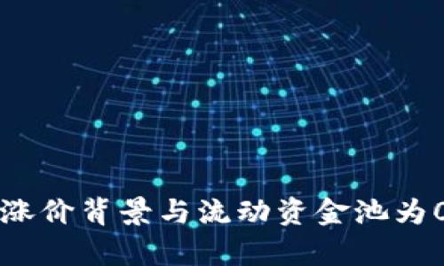 : tpWallet涨价背景与流动资金池为0的深层解析