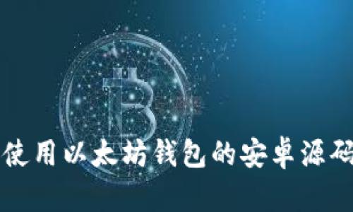 构建和使用以太坊钱包的安卓源码全解析