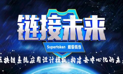 区块链系统应用设计模板：构建去中心化的未来