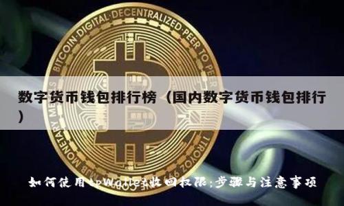 如何使用tpWallet收回权限：步骤与注意事项