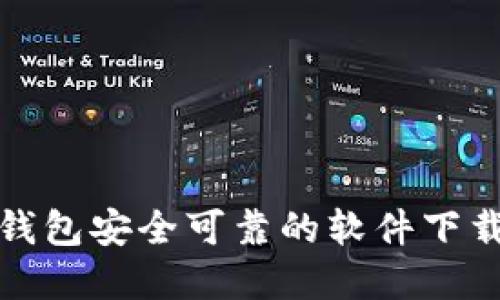 加密钱包安全可靠的软件下载指南