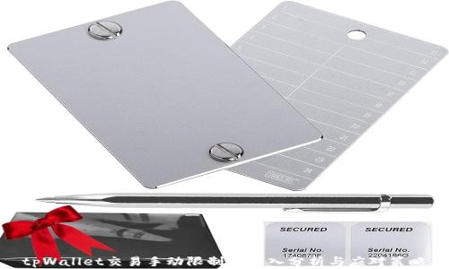 tpWallet交易手动限制的深入分析与应对策略