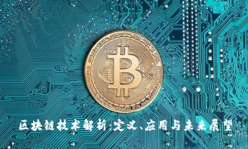 区块链技术解析：定义、应用与未来展望