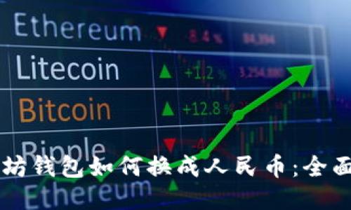 以太坊钱包如何换成人民币：全面指南