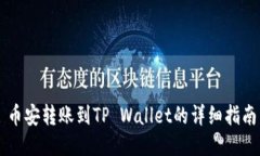 币安转账到TP Wallet的详细