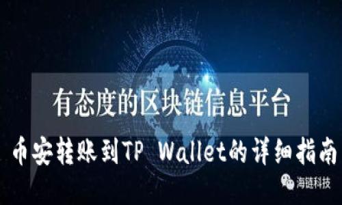 币安转账到TP Wallet的详细指南