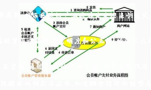   
广西区块链应用协会：推动区块链技术在广西的实践与发展  

区块链, 广西, 应用协会/guanjianci  

引言：区块链技术的崛起与广西的机遇  
近年来，区块链技术以其去中心化、透明性和安全性等特点，迅速崛起并引发全球关注。区块链不仅仅是比特币等数字货币的基础技术，更是在金融、物流、医疗、政务等多个领域展现出无限的潜力和应用价值。在这样的背景下，广西作为中国西南的重要省份，拥有丰富的资源和良好的区位优势，如何把握这一变革技术的机遇，推动经济结构转型升级，成为了当务之急。  

广西区块链应用协会应运而生。该协会致力于搭建区块链技术与实际应用之间的桥梁，推动区块链技术的普及与应用，促进广西经济与社会的发展。本文将详细探讨广西区块链应用协会的成立背景、目标、功能及其对广西乃至全国的影响。  

一、广西区块链应用协会的成立背景  
广西作为全国区域经济发展相对滞后的地区之一，面临传统产业转型升级的巨大压力。随着信息化和智能化的不断深入，区块链技术被认为是促进产业转型、推动经济增长的重要引擎。为此，广西区块链应用协会的成立应运而生。  

协会的成立不仅是广西响应国家政策的重要体现，也是地方政府认清区块链技术发展机遇、实施数字经济战略的重要步骤。通过整合区块链技术相关的科研机构、企业、高校、政府等多方资源，协会旨在提升广西在区块链技术研究与应用方面的整体水平。  

二、广西区块链应用协会的目标与愿景  
广西区块链应用协会的主要目标包括：  
ul  
li推动区块链技术的研究与应用，促进产业转型升级。/li  
li加强区块链领域的合作与交流，提高人才培养与技术分享的效率。/li  
li提升社会对区块链技术的认知，引导行业健康发展。/li  
li为政府决策提供参考与建议，搭建政府与企业间的沟通平台。/li  
/ul  

协会的愿景是成为国内外知名的区块链技术应用推广机构，助力广西在区块链领域的领先地位，打造具有区域特色的区块链产业生态。  

三、广西区块链应用协会的主要功能  
广西区块链应用协会的主要功能可以概括为以下几点：  

h41. 技术支持与咨询/h4  
协会为会员提供区块链技术的咨询与技术支持，帮助企业理解区块链技术的优势与应用场景，提供行业解决方案。   

h42. 人才培训与培养/h4  
协会定期组织区块链技术相关的培训工作坊及讲座，培养和锻炼区块链领域的人才，推动人才的持续输出。  

h43. 产业合作与资源整合/h4  
通过汇聚产业资源，协会为会员企业提供合作机会，整合区块链技术应用所需的各类资源，形成合力，推动项目落地。  

h44. 政策倡导与行业自律/h4  
协会与政府部门保持良好的沟通，为制定与区块链相关的政策提供建议，引导行业健康有序的发展。  

h45. 组织交流活动/h4  
定期组织各类论坛、展会等交流活动，为会员提供展示自身技术与成果的舞台，促进各方的合作与交流。  

四、广西区块链应用协会对当地经济发展的影响  
广西区块链应用协会的成立，对当地经济发展产生了积极的推动作用。具体影响可以体现在以下几个方面：  

h41. 促进数字经济的转型升级/h4  
区块链技术的应用促进了广西传统行业的数字化转型，不仅提升了企业的生产效率，也为新兴产业的涌现提供了土壤。通过区块链技术，在金融、物流、医疗等领域的应用，广西的数字经济得到了加速发展。  

h42. 招商引资与新兴产业发展/h4  
协会通过吸引区块链相关企业入驻广西，为当地经济注入了新的活力。同时，区块链技术的落地应用也推动了相关产业链的形成，为区域经济的可持续发展奠定了基础。  

h43. 提升人才素质与创新能力/h4  
通过开展定期的培训和讲座，协会帮助提升了广西科技人才的素质与创新能力，为区块链产业的持续发展提供了人力资源保障。  

h44. 增强国际竞争力/h4  
随着越来越多的国际区块链企业与机构关注广西，协会助力广西在国际区块链领域的知名度与影响力的提升，增强了区域的国际竞争力。  

h45. 促进社会治理与服务效率提升/h4  
区块链技术在政务、教育、医疗等领域的应用，能够提升政府治理能力和服务效率，为自治区的社会治理带来新的机遇。  

五、未来展望：广西区块链应用协会的发展方向  
站在新的历史起点上，广西区块链应用协会未来的发展方向将主要集中在以下几方面：  

h41. 深化技术研究与应用场景探索/h4  
协会将继续鼓励成员单位联合开展区块链核心技术的研究，积极探索多种应用场景，推动区块链在更多领域的落地。  

h42. 扩大国际交流与合作/h4  
通过与国际知名区块链机构和企业的合作，协会希望能够引入先进的技术与理念，加速广西区块链产业的国际化进程。  

h43. 建立完善的服务体系/h4  
协会将进一步完善服务体系，提供更为全面的咨询、培训、项目支持等服务，为会员单位创造更大价值。  

h44. 加强政策与行业标准的制定/h4  
继续与政府部门保持良好沟通，积极参与促进区块链行业政策与标准的制定，引导行业健康有序的发展。  

h45. 促进区块链文化的传播与普及/h4  
协会将通过多种渠道，增强社会对区块链技术的认知与理解，推动区块链文化的传播，形成良好的舆论环境。  

可能相关问题的探讨  

h4问题一：区块链技术与传统行业如何结合？/h4  
在传统行业中区块链技术的应用，如今已慢慢成为提高工作效率和保障数据安全的有效手段。例如，在供应链管理中，区块链技术能够通过去中心化和不可篡改的特性增强各个环节的透明度，有助于追踪和审核产品质量。同时，在金融领域，区块链技术可以确保交易的安全性和高效性，降低金融成本。通过多方合作，可以探索适合广西的区块链应用模式，推动传统行业的改造与升级。  

h4问题二：广西区块链应用协会如何吸引企业参与？/h4  
吸引企业参与的关键在于提供切实可行的价值。广西区块链应用协会可以通过介绍成功案例、提供技术和资金支持、组织行业交流活动等方式，增强企业对区块链技术的信心。同时，协会可以通过推广区块链技术的实际应用与好处，引导企业的认知与重视。此外，建立企业间的合作与资源共享平台，有助于促进企业的参与积极性。  

h4问题三：区块链技术在广西的发展前景如何？/h4  
广西在发展区块链技术方面拥有广阔的市场前景。现代社会对数据安全、交易透明度及效率的高要求，为区块链提供了巨大的应用空间。随着政策的大力支持和技术的逐步成熟，广西区块链产业将在未来迎来快速发展。同时，区块链技术在农业、旅游、公共服务等新兴行业的应用，将促进广西的数字经济全面升级。  

h4问题四：区块链技术对社会治理的影响如何？/h4  
区块链技术在社会治理中的应用有助于提升政府治理能力与服务效率。通过数字化政务，实现信息透明，有助于增强信任感。此外，区块链技术还可以在财务审计、公共资源配置等方面提高透明度和公正性，增强公众的参与及监督。从而推动社会治理体制创新，提升治理水平。  

h4问题五：广西区块链应用协会能否推动政策导向的发展？/h4  
广西区块链应用协会凭借其专业性，可以在区块链政策导向方面发挥重要作用。协会除了可以为政府提供区块链政策的建议和研究，也能够通过行业标准的制定来影响政策方向。通过广泛的行业交流，协会能够促进整个产业的自律与发展，为政府决策提供科学依据。  

总结而言，广西区块链应用协会自成立以来，为广西乃至全国的经济发展做出了积极贡献，在推动区块链技术应用方面发挥了重要作用。未来，协会将继续致力于推动区块链技术的创新与应用，加速地方经济的转型与发展。
