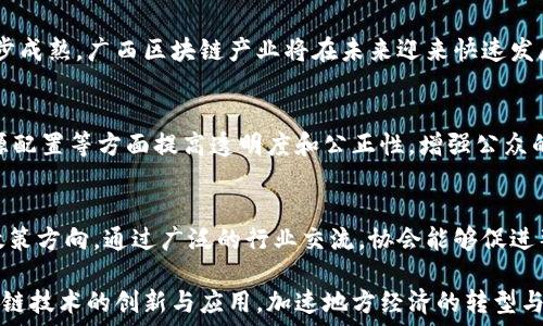   
广西区块链应用协会：推动区块链技术在广西的实践与发展  

区块链, 广西, 应用协会/guanjianci  

引言：区块链技术的崛起与广西的机遇  
近年来，区块链技术以其去中心化、透明性和安全性等特点，迅速崛起并引发全球关注。区块链不仅仅是比特币等数字货币的基础技术，更是在金融、物流、医疗、政务等多个领域展现出无限的潜力和应用价值。在这样的背景下，广西作为中国西南的重要省份，拥有丰富的资源和良好的区位优势，如何把握这一变革技术的机遇，推动经济结构转型升级，成为了当务之急。  

广西区块链应用协会应运而生。该协会致力于搭建区块链技术与实际应用之间的桥梁，推动区块链技术的普及与应用，促进广西经济与社会的发展。本文将详细探讨广西区块链应用协会的成立背景、目标、功能及其对广西乃至全国的影响。  

一、广西区块链应用协会的成立背景  
广西作为全国区域经济发展相对滞后的地区之一，面临传统产业转型升级的巨大压力。随着信息化和智能化的不断深入，区块链技术被认为是促进产业转型、推动经济增长的重要引擎。为此，广西区块链应用协会的成立应运而生。  

协会的成立不仅是广西响应国家政策的重要体现，也是地方政府认清区块链技术发展机遇、实施数字经济战略的重要步骤。通过整合区块链技术相关的科研机构、企业、高校、政府等多方资源，协会旨在提升广西在区块链技术研究与应用方面的整体水平。  

二、广西区块链应用协会的目标与愿景  
广西区块链应用协会的主要目标包括：  
ul  
li推动区块链技术的研究与应用，促进产业转型升级。/li  
li加强区块链领域的合作与交流，提高人才培养与技术分享的效率。/li  
li提升社会对区块链技术的认知，引导行业健康发展。/li  
li为政府决策提供参考与建议，搭建政府与企业间的沟通平台。/li  
/ul  

协会的愿景是成为国内外知名的区块链技术应用推广机构，助力广西在区块链领域的领先地位，打造具有区域特色的区块链产业生态。  

三、广西区块链应用协会的主要功能  
广西区块链应用协会的主要功能可以概括为以下几点：  

h41. 技术支持与咨询/h4  
协会为会员提供区块链技术的咨询与技术支持，帮助企业理解区块链技术的优势与应用场景，提供行业解决方案。   

h42. 人才培训与培养/h4  
协会定期组织区块链技术相关的培训工作坊及讲座，培养和锻炼区块链领域的人才，推动人才的持续输出。  

h43. 产业合作与资源整合/h4  
通过汇聚产业资源，协会为会员企业提供合作机会，整合区块链技术应用所需的各类资源，形成合力，推动项目落地。  

h44. 政策倡导与行业自律/h4  
协会与政府部门保持良好的沟通，为制定与区块链相关的政策提供建议，引导行业健康有序的发展。  

h45. 组织交流活动/h4  
定期组织各类论坛、展会等交流活动，为会员提供展示自身技术与成果的舞台，促进各方的合作与交流。  

四、广西区块链应用协会对当地经济发展的影响  
广西区块链应用协会的成立，对当地经济发展产生了积极的推动作用。具体影响可以体现在以下几个方面：  

h41. 促进数字经济的转型升级/h4  
区块链技术的应用促进了广西传统行业的数字化转型，不仅提升了企业的生产效率，也为新兴产业的涌现提供了土壤。通过区块链技术，在金融、物流、医疗等领域的应用，广西的数字经济得到了加速发展。  

h42. 招商引资与新兴产业发展/h4  
协会通过吸引区块链相关企业入驻广西，为当地经济注入了新的活力。同时，区块链技术的落地应用也推动了相关产业链的形成，为区域经济的可持续发展奠定了基础。  

h43. 提升人才素质与创新能力/h4  
通过开展定期的培训和讲座，协会帮助提升了广西科技人才的素质与创新能力，为区块链产业的持续发展提供了人力资源保障。  

h44. 增强国际竞争力/h4  
随着越来越多的国际区块链企业与机构关注广西，协会助力广西在国际区块链领域的知名度与影响力的提升，增强了区域的国际竞争力。  

h45. 促进社会治理与服务效率提升/h4  
区块链技术在政务、教育、医疗等领域的应用，能够提升政府治理能力和服务效率，为自治区的社会治理带来新的机遇。  

五、未来展望：广西区块链应用协会的发展方向  
站在新的历史起点上，广西区块链应用协会未来的发展方向将主要集中在以下几方面：  

h41. 深化技术研究与应用场景探索/h4  
协会将继续鼓励成员单位联合开展区块链核心技术的研究，积极探索多种应用场景，推动区块链在更多领域的落地。  

h42. 扩大国际交流与合作/h4  
通过与国际知名区块链机构和企业的合作，协会希望能够引入先进的技术与理念，加速广西区块链产业的国际化进程。  

h43. 建立完善的服务体系/h4  
协会将进一步完善服务体系，提供更为全面的咨询、培训、项目支持等服务，为会员单位创造更大价值。  

h44. 加强政策与行业标准的制定/h4  
继续与政府部门保持良好沟通，积极参与促进区块链行业政策与标准的制定，引导行业健康有序的发展。  

h45. 促进区块链文化的传播与普及/h4  
协会将通过多种渠道，增强社会对区块链技术的认知与理解，推动区块链文化的传播，形成良好的舆论环境。  

可能相关问题的探讨  

h4问题一：区块链技术与传统行业如何结合？/h4  
在传统行业中区块链技术的应用，如今已慢慢成为提高工作效率和保障数据安全的有效手段。例如，在供应链管理中，区块链技术能够通过去中心化和不可篡改的特性增强各个环节的透明度，有助于追踪和审核产品质量。同时，在金融领域，区块链技术可以确保交易的安全性和高效性，降低金融成本。通过多方合作，可以探索适合广西的区块链应用模式，推动传统行业的改造与升级。  

h4问题二：广西区块链应用协会如何吸引企业参与？/h4  
吸引企业参与的关键在于提供切实可行的价值。广西区块链应用协会可以通过介绍成功案例、提供技术和资金支持、组织行业交流活动等方式，增强企业对区块链技术的信心。同时，协会可以通过推广区块链技术的实际应用与好处，引导企业的认知与重视。此外，建立企业间的合作与资源共享平台，有助于促进企业的参与积极性。  

h4问题三：区块链技术在广西的发展前景如何？/h4  
广西在发展区块链技术方面拥有广阔的市场前景。现代社会对数据安全、交易透明度及效率的高要求，为区块链提供了巨大的应用空间。随着政策的大力支持和技术的逐步成熟，广西区块链产业将在未来迎来快速发展。同时，区块链技术在农业、旅游、公共服务等新兴行业的应用，将促进广西的数字经济全面升级。  

h4问题四：区块链技术对社会治理的影响如何？/h4  
区块链技术在社会治理中的应用有助于提升政府治理能力与服务效率。通过数字化政务，实现信息透明，有助于增强信任感。此外，区块链技术还可以在财务审计、公共资源配置等方面提高透明度和公正性，增强公众的参与及监督。从而推动社会治理体制创新，提升治理水平。  

h4问题五：广西区块链应用协会能否推动政策导向的发展？/h4  
广西区块链应用协会凭借其专业性，可以在区块链政策导向方面发挥重要作用。协会除了可以为政府提供区块链政策的建议和研究，也能够通过行业标准的制定来影响政策方向。通过广泛的行业交流，协会能够促进整个产业的自律与发展，为政府决策提供科学依据。  

总结而言，广西区块链应用协会自成立以来，为广西乃至全国的经济发展做出了积极贡献，在推动区块链技术应用方面发挥了重要作用。未来，协会将继续致力于推动区块链技术的创新与应用，加速地方经济的转型与发展。