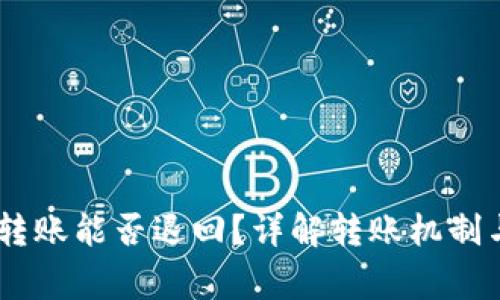 USDT钱包转账能否退回？详解转账机制与常见问题