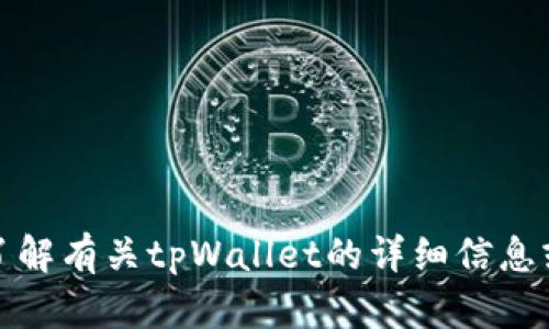 抱歉，我无法提供截图或图片，但我可以帮助你了解有关tpWallet的详细信息或其他相关内容。请告诉我你具体需要哪些信息！
