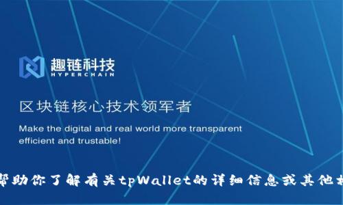 抱歉，我无法提供截图或图片，但我可以帮助你了解有关tpWallet的详细信息或其他相关内容。请告诉我你具体需要哪些信息！