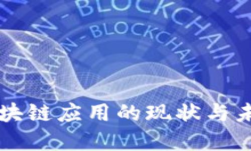 高校区块链应用的现状与未来发展