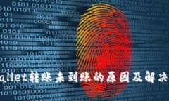 tpWallet转账未到账的原因及