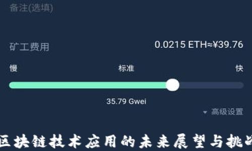
区块链技术应用的未来展望与挑战