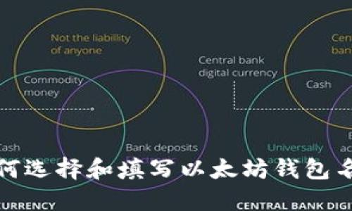 如何选择和填写以太坊钱包名称