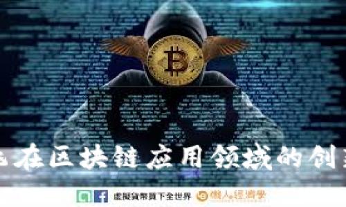 科大讯飞在区块链应用领域的创新与实践