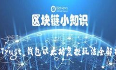  Trust 钱包以太坊复投玩法