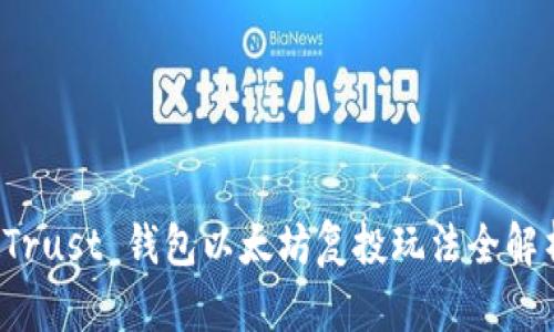  Trust 钱包以太坊复投玩法全解析