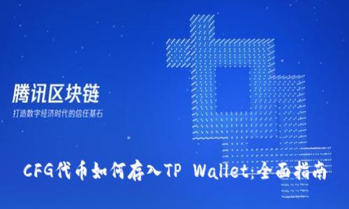 CFG代币如何存入TP Wallet：全面指南