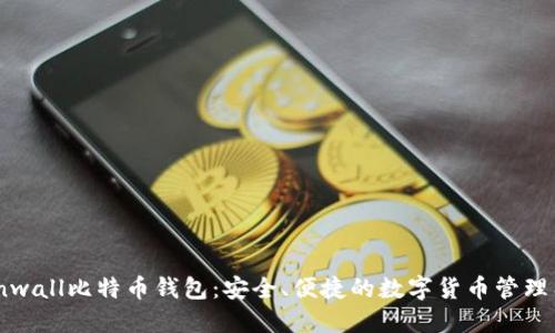 Coinwall比特币钱包：安全、便捷的数字货币管理工具