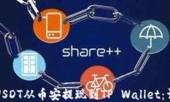 如何将USDT从币安提现到