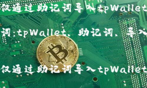 如何仅通过助记词导入tpWallet钱包

关键词：tpWallet, 助记词, 导入钱包


如何仅通过助记词导入tpWallet钱包