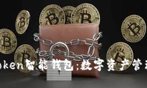 Your Token智能钱包：数字资产管理的未来