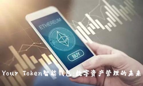 Your Token智能钱包：数字资产管理的未来