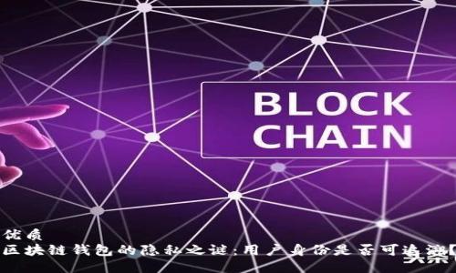 优质
区块链钱包的隐私之谜：用户身份是否可追溯？