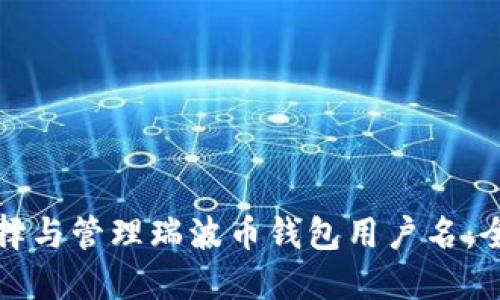 如何选择与管理瑞波币钱包用户名：全面指南