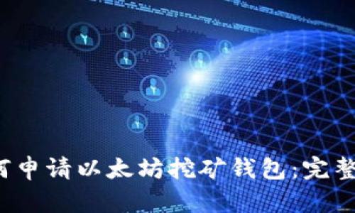  如何申请以太坊挖矿钱包：完整指南