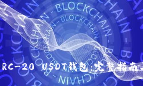 如何下载ERC-20 USDT钱包：完整指南与实用技巧