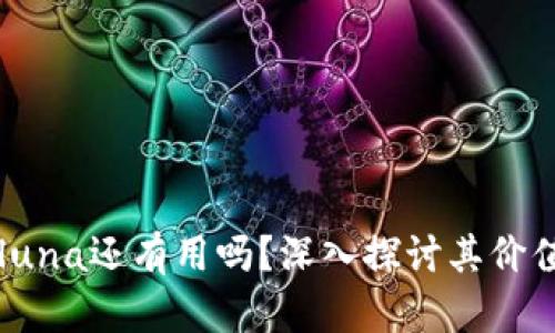 tpWallet的luna还有用吗？深入探讨其价值与未来格局