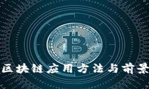 物流区块链应用方法与前景探讨