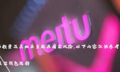 提示: 关于虚拟币投资及其