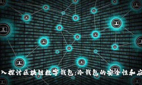 深入探讨区块链数字钱包：冷钱包的安全性和应用